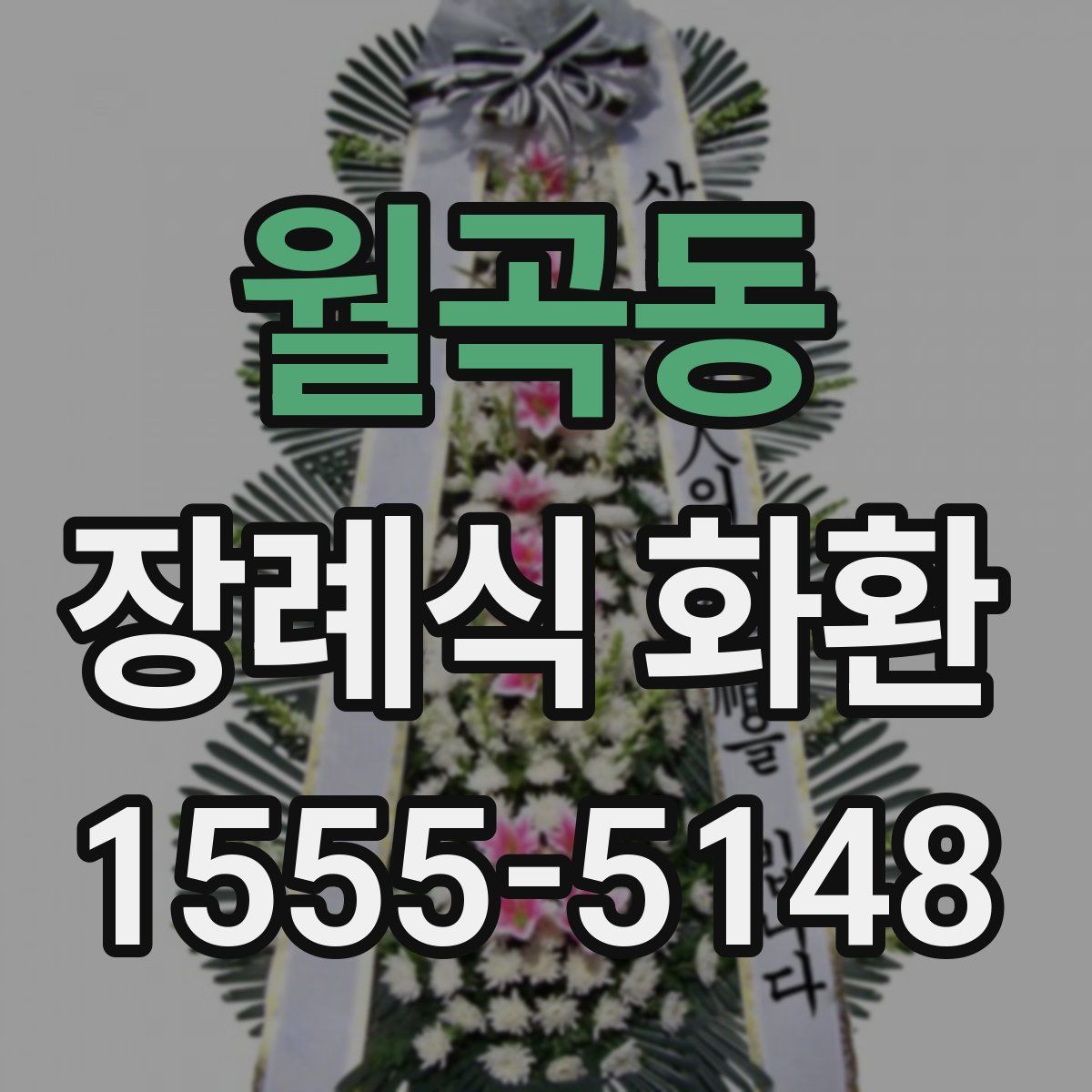 월곡동 장례식 화환
