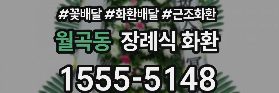 월곡동 장례식 화환