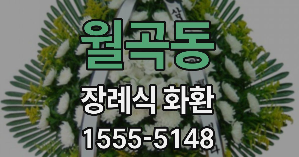 월곡동 장례식 화환
