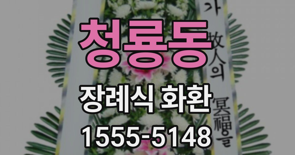 청룡동 장례식 화환