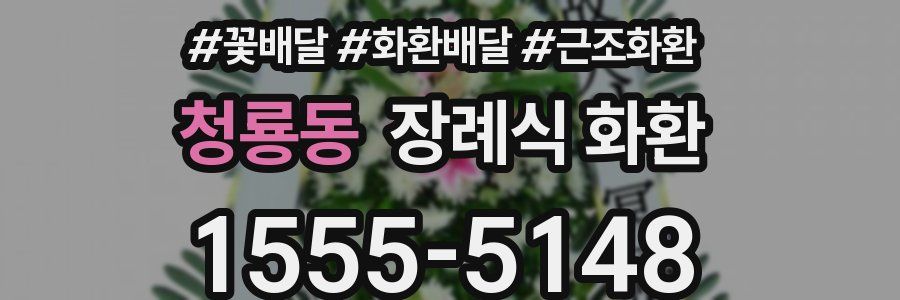 청룡동 장례식 화환