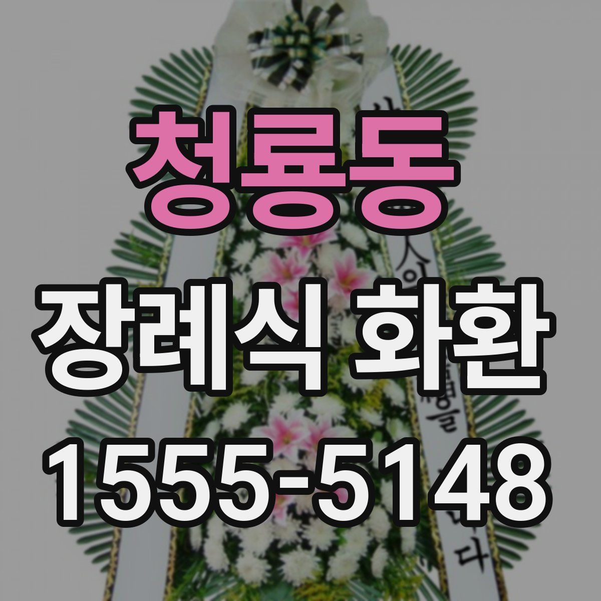 청룡동 장례식 화환
