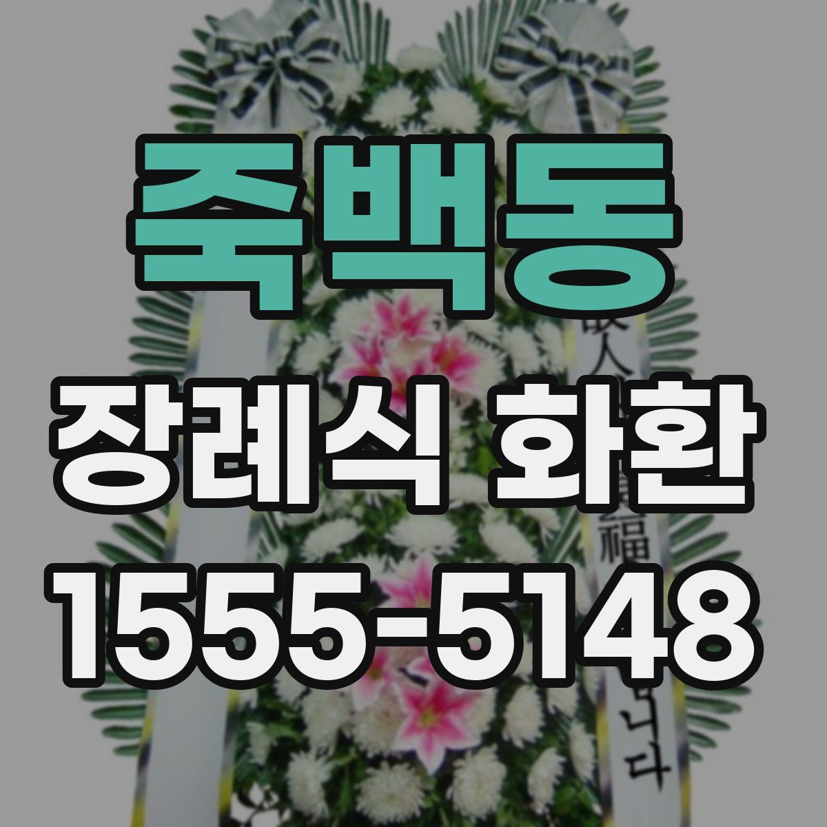 죽백동 장례식 화환