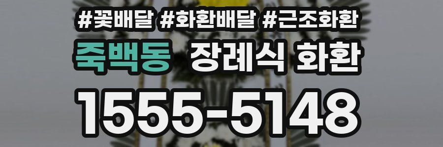 죽백동 장례식 화환