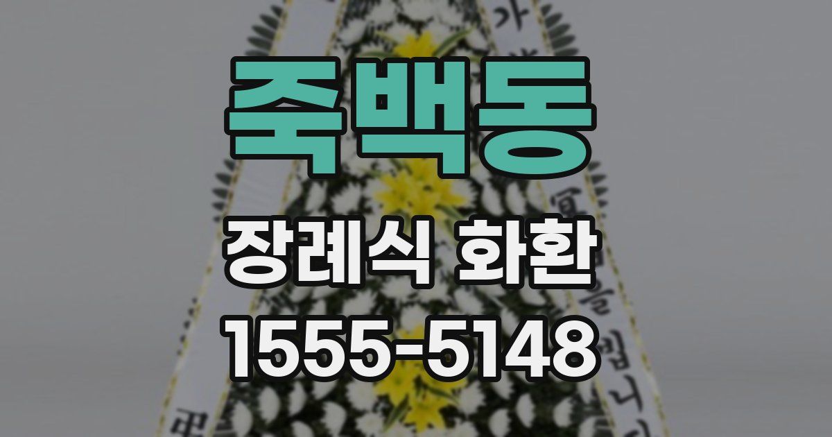 죽백동 장례식 화환