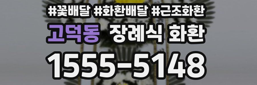고덕동 장례식 화환