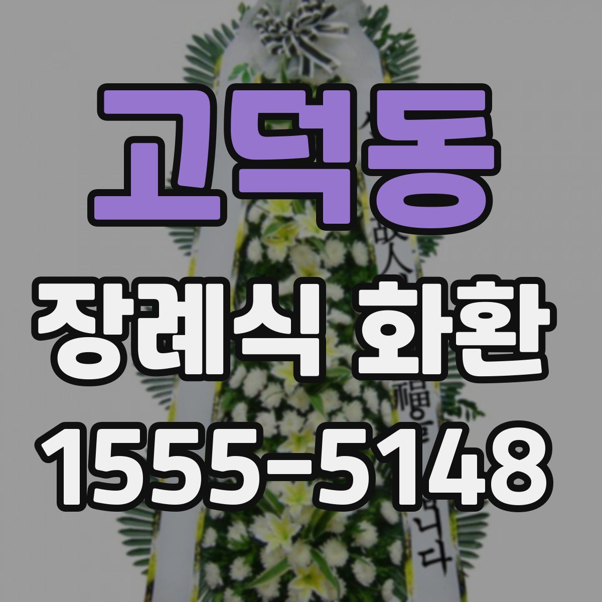 고덕동 장례식 화환