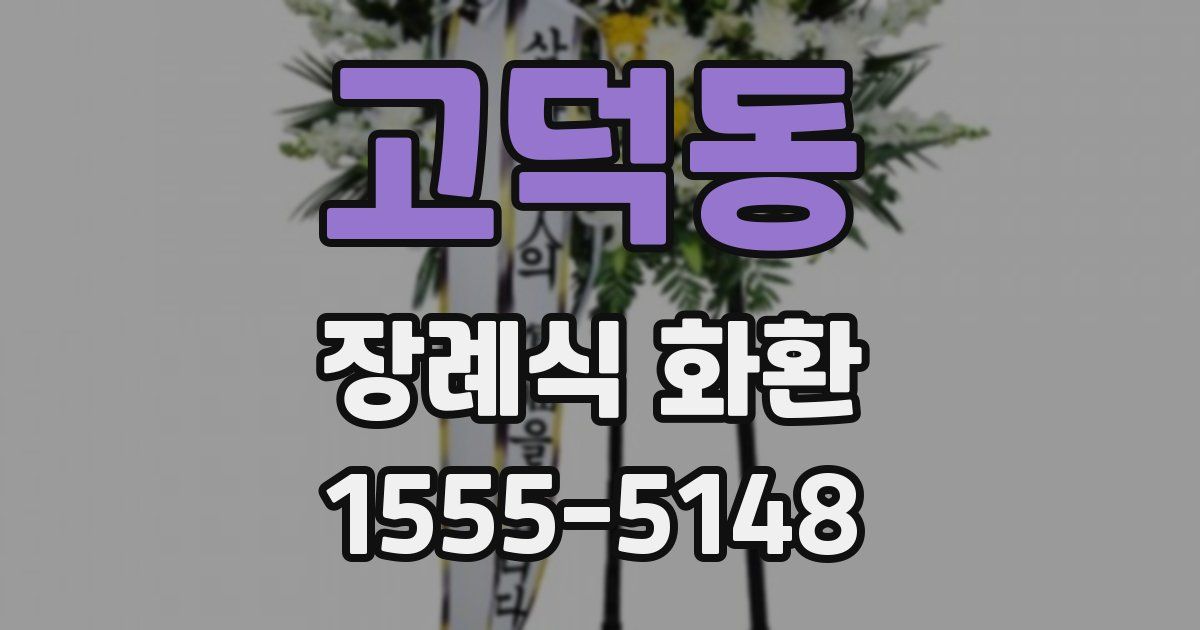 고덕동 장례식 화환