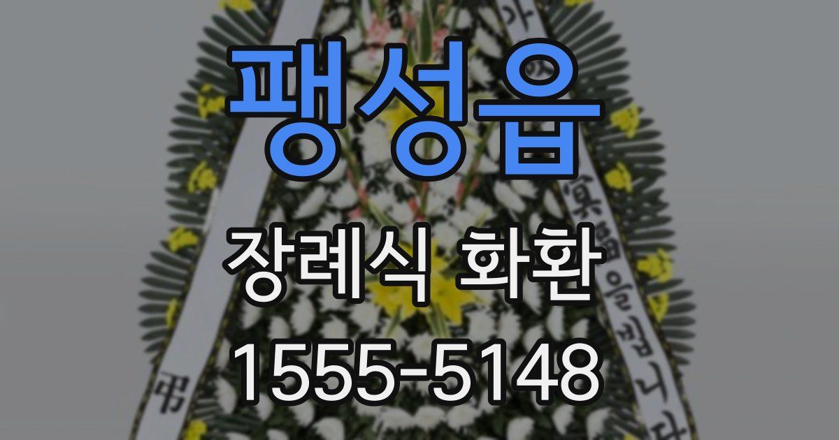 팽성읍 장례식 화환