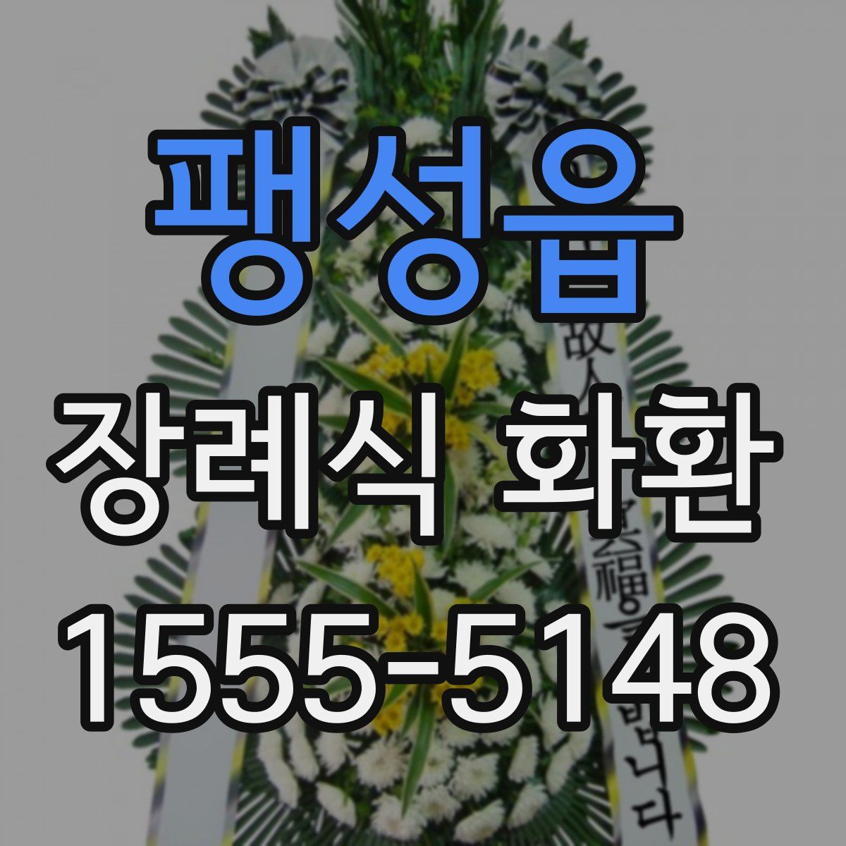 팽성읍 장례식 화환