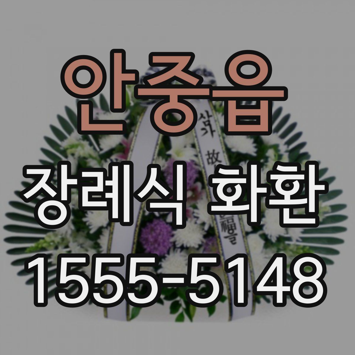 안중읍 장례식 화환