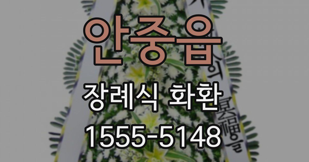 안중읍 장례식 화환