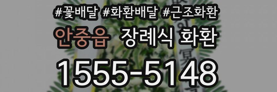 안중읍 장례식 화환