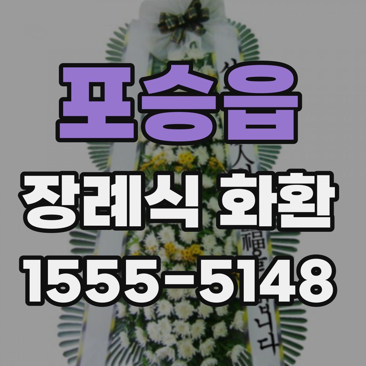 포승읍 장례식 화환