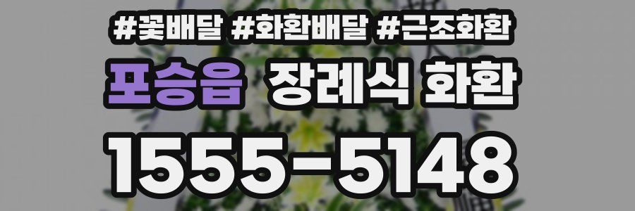 포승읍 장례식 화환