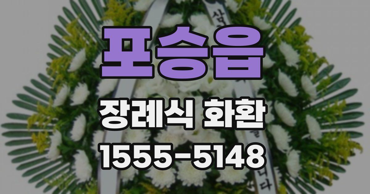 포승읍 장례식 화환