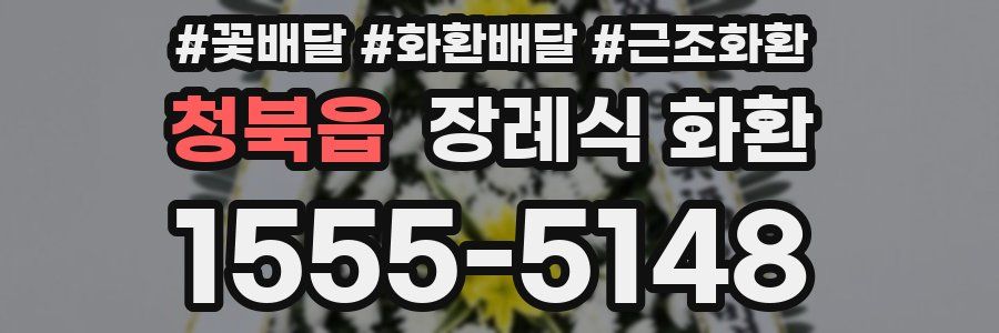 청북읍 장례식 화환