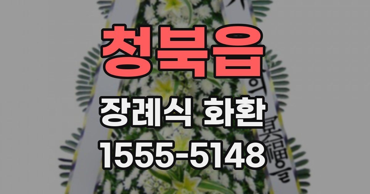 청북읍 장례식 화환