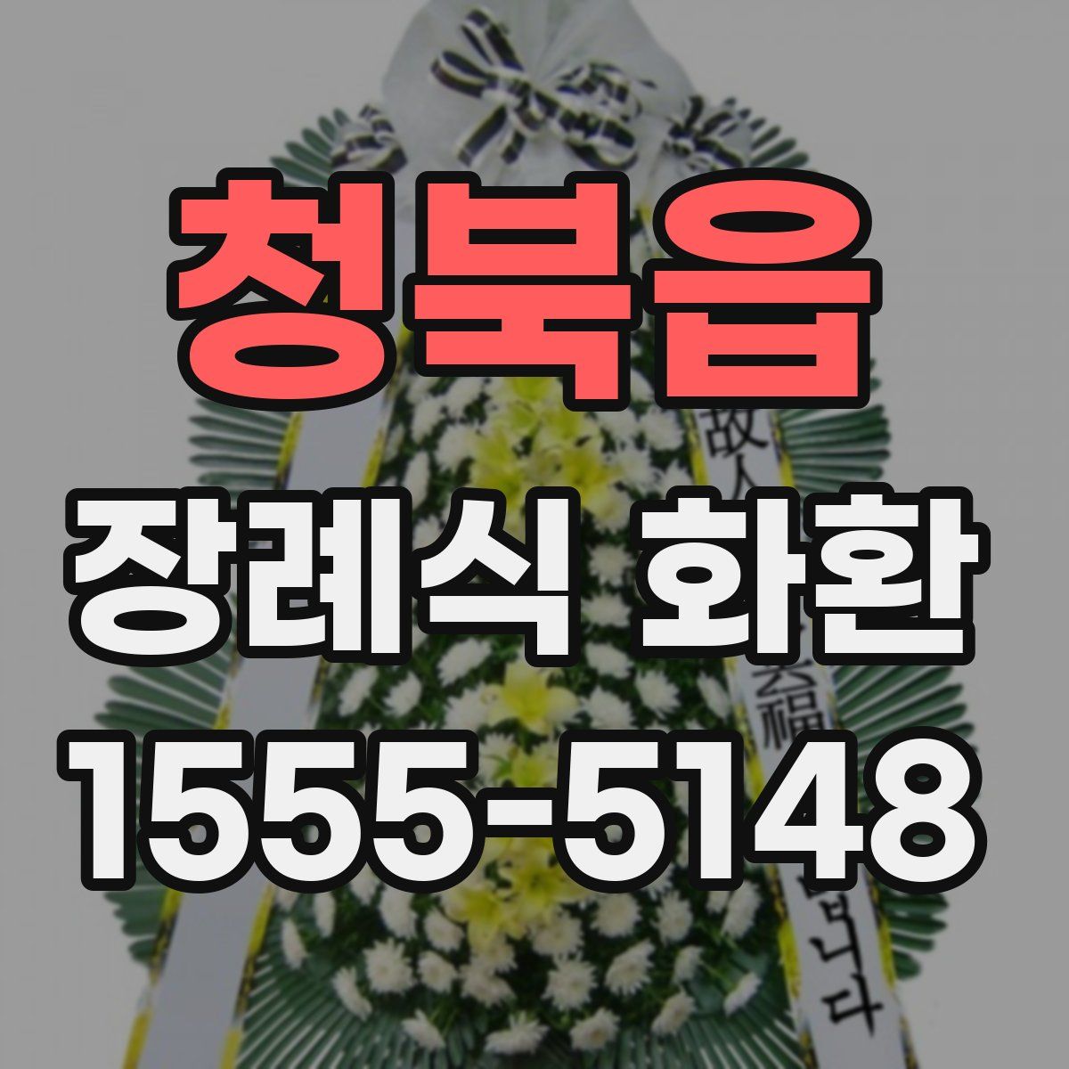 청북읍 장례식 화환