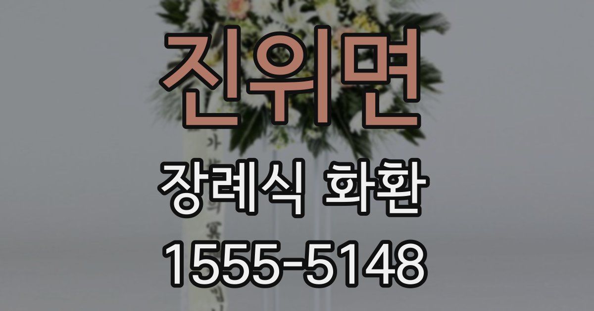 진위면 장례식 화환