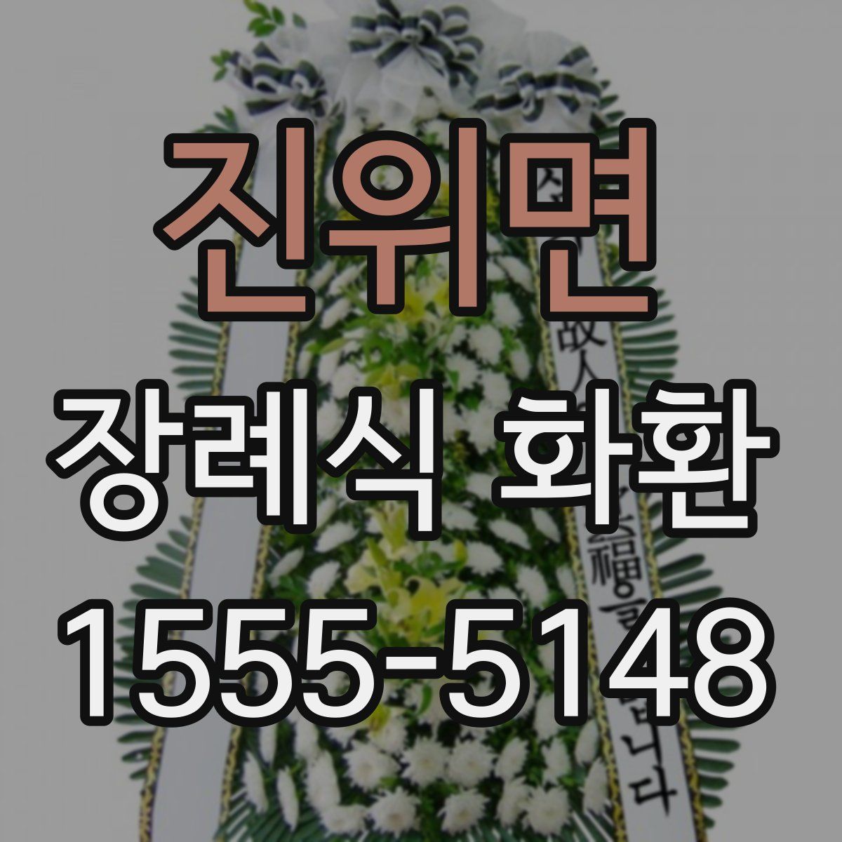 진위면 장례식 화환