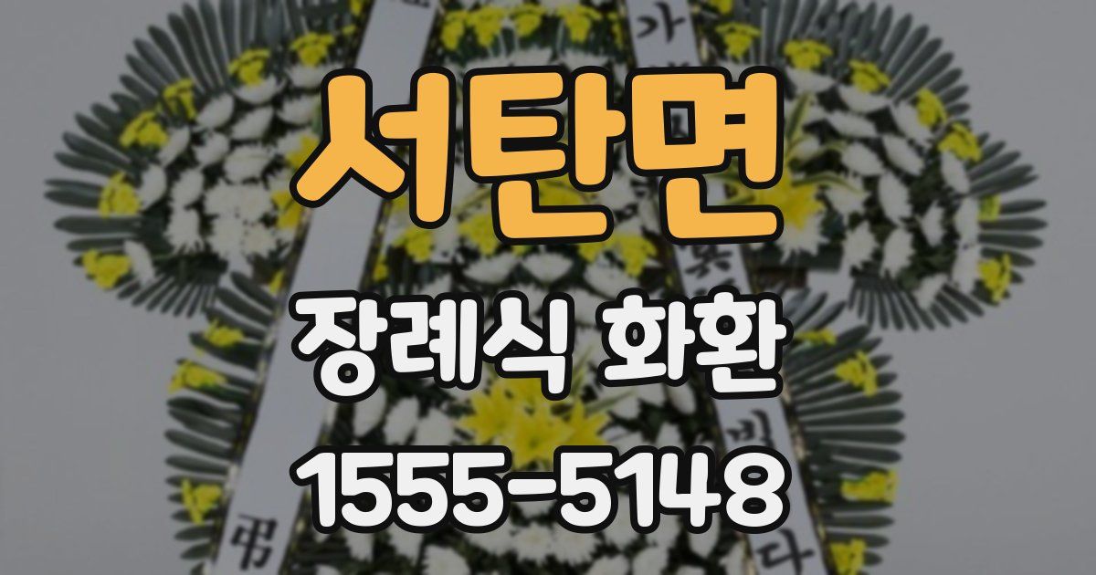 서탄면 장례식 화환