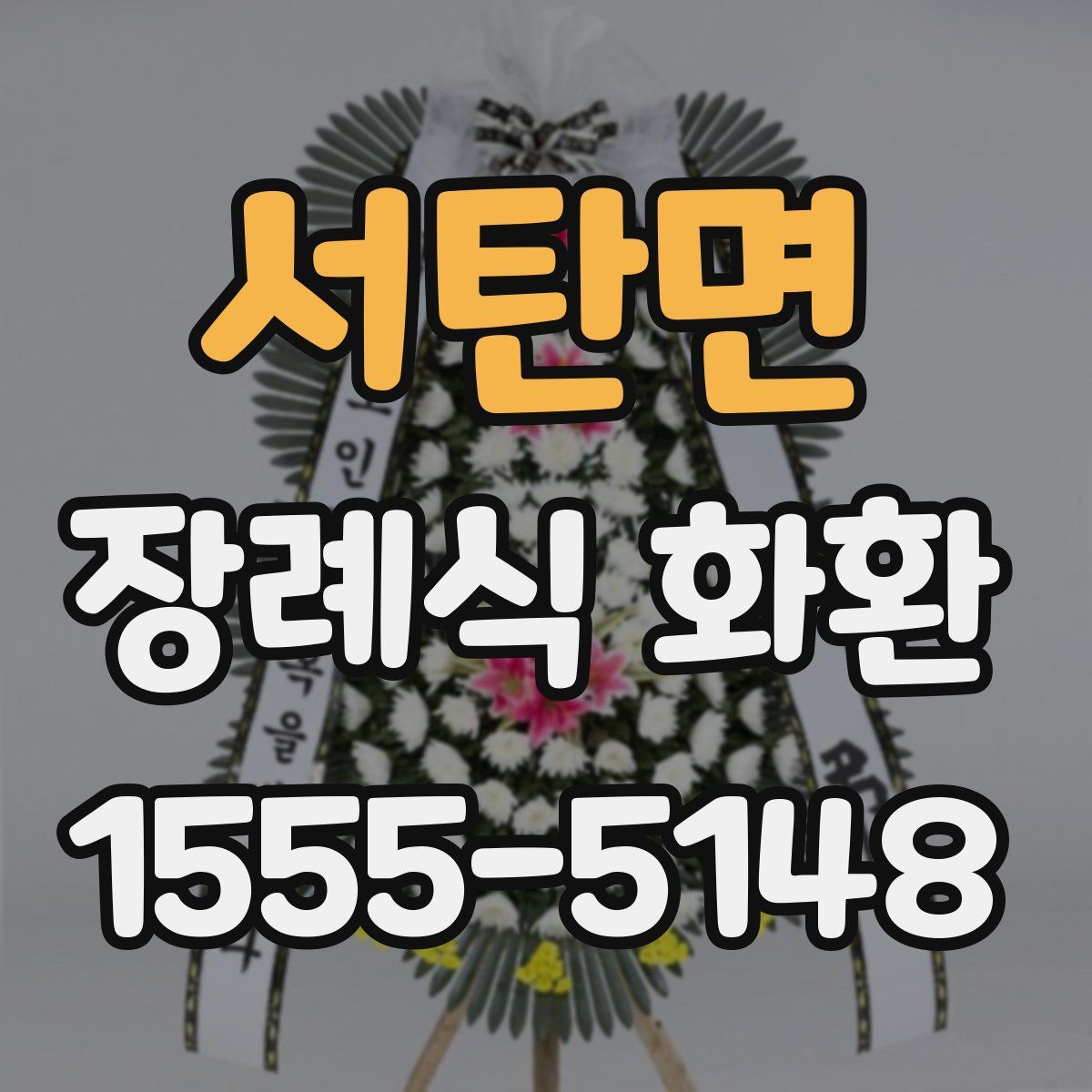 서탄면 장례식 화환