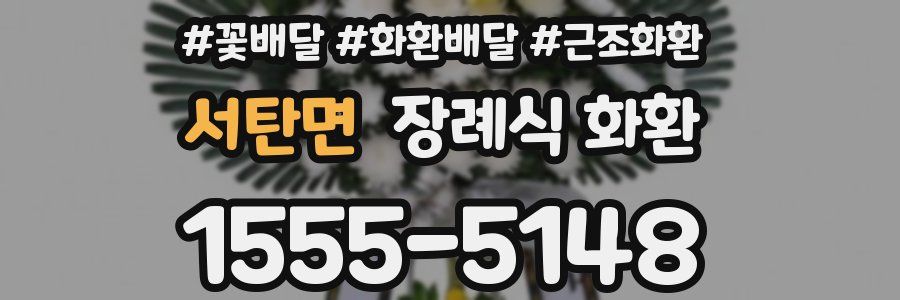 서탄면 장례식 화환