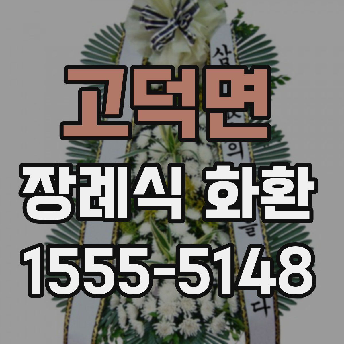 고덕면 장례식 화환