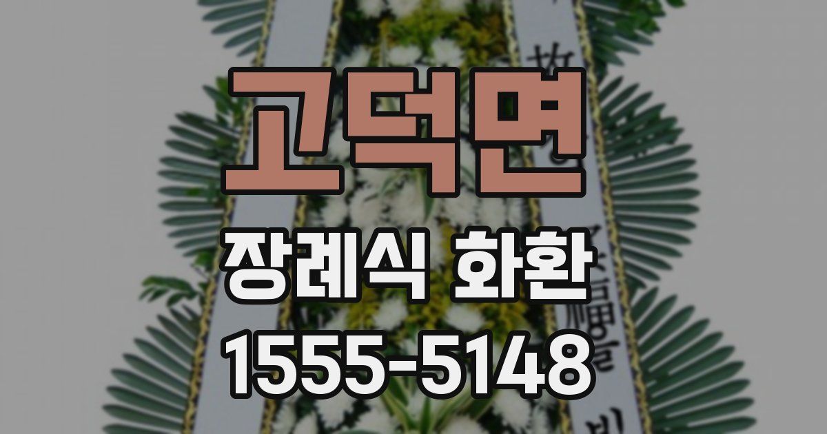고덕면 장례식 화환