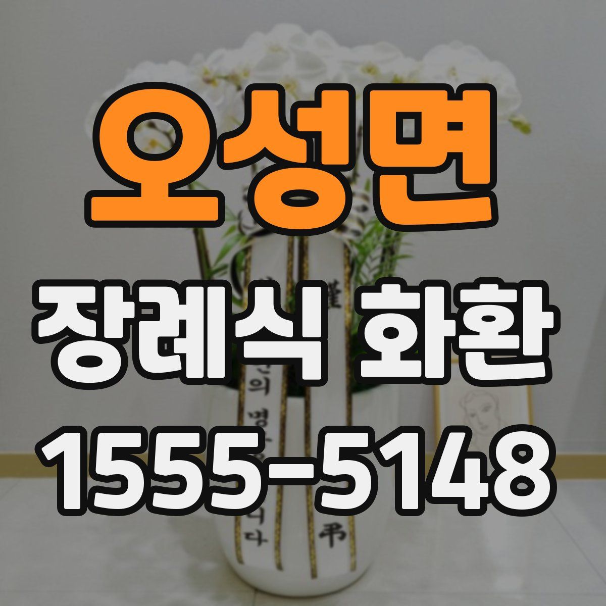 오성면 장례식 화환