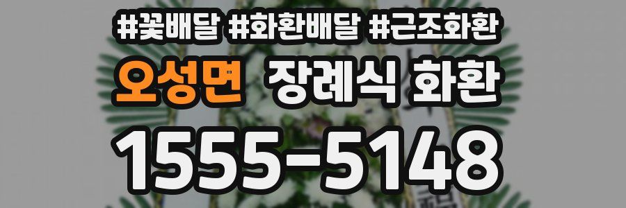 오성면 장례식 화환