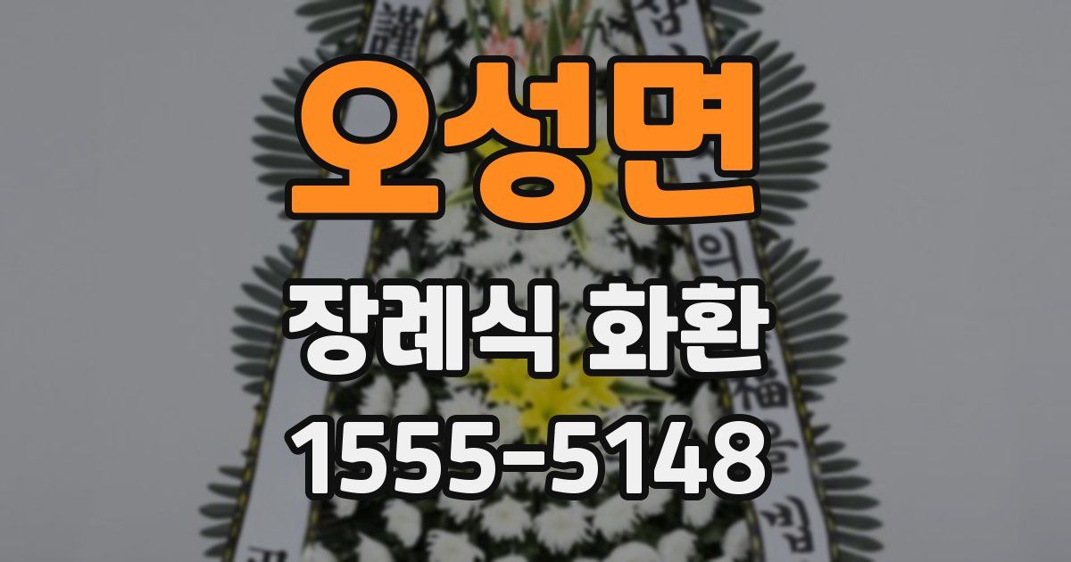 오성면 장례식 화환