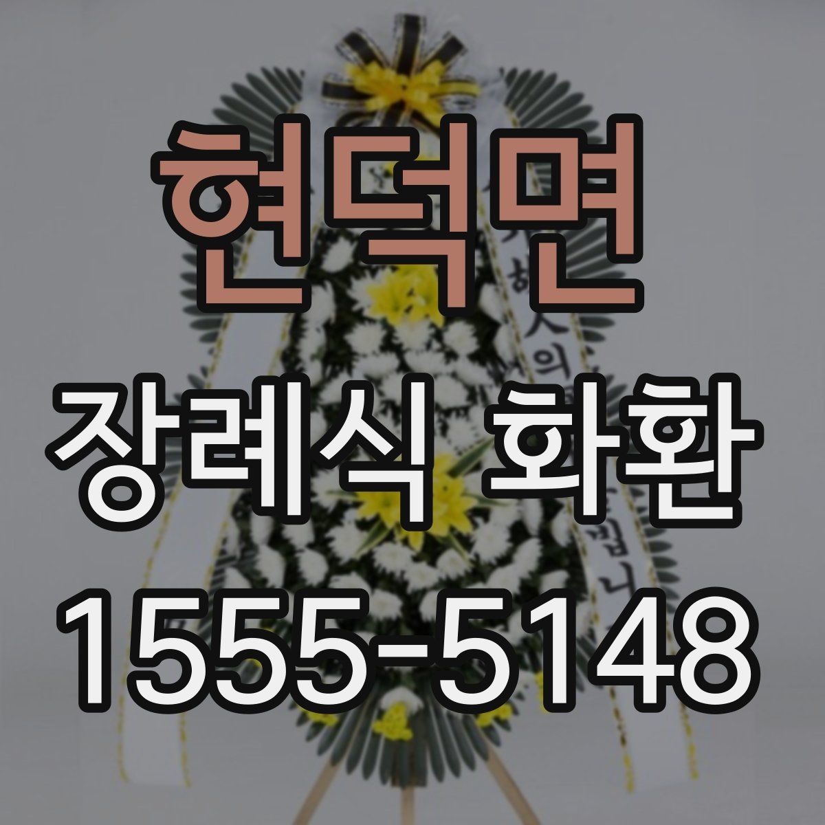 현덕면 장례식 화환