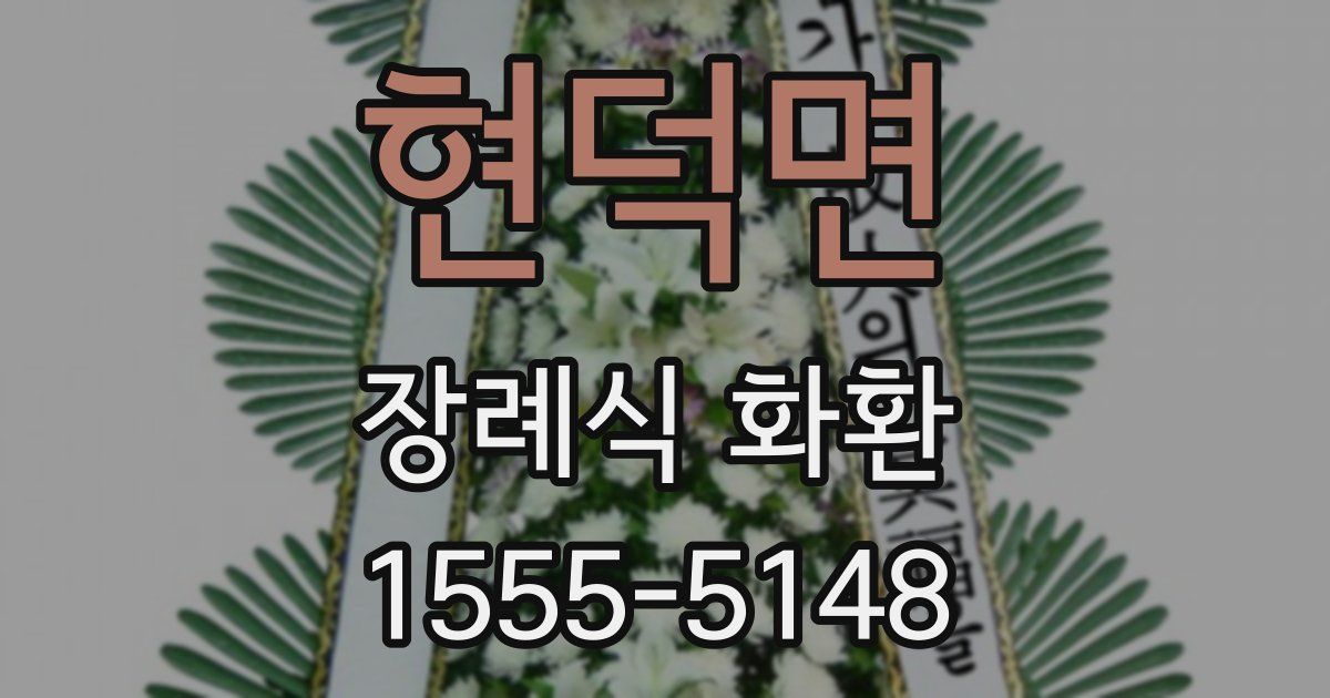 현덕면 장례식 화환