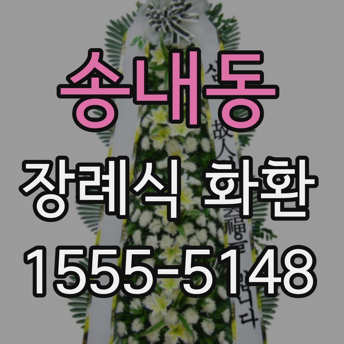 송내동 장례식 화환