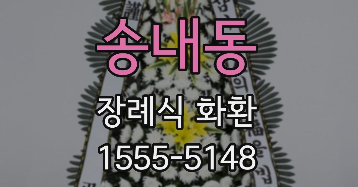 송내동 장례식 화환