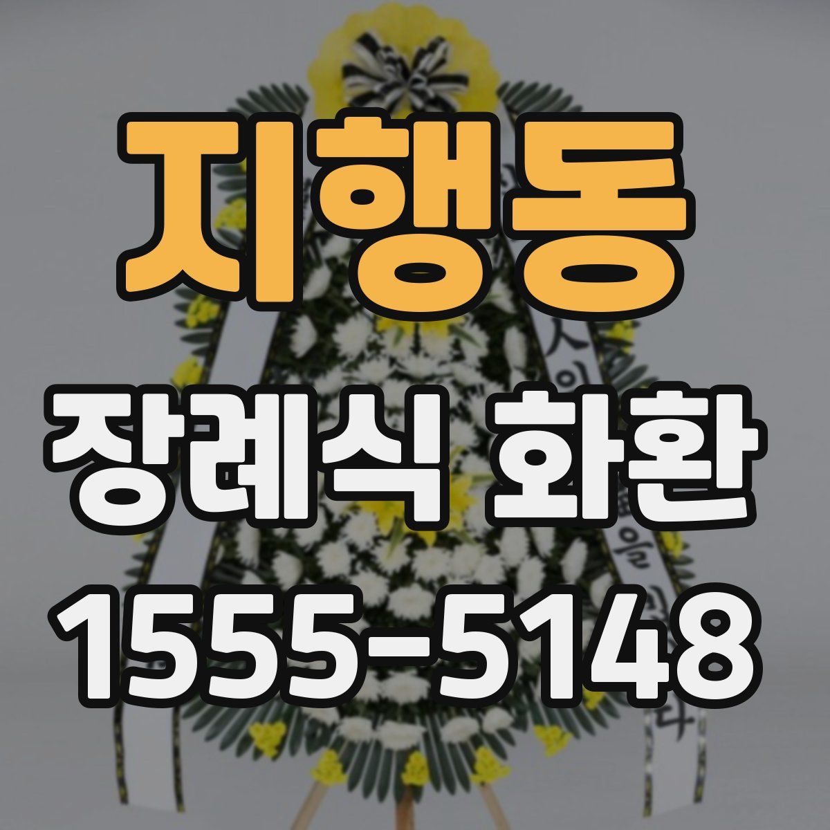 지행동 장례식 화환