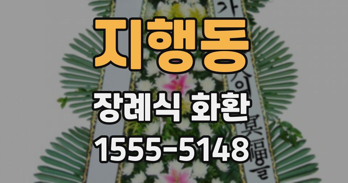 지행동 장례식 화환