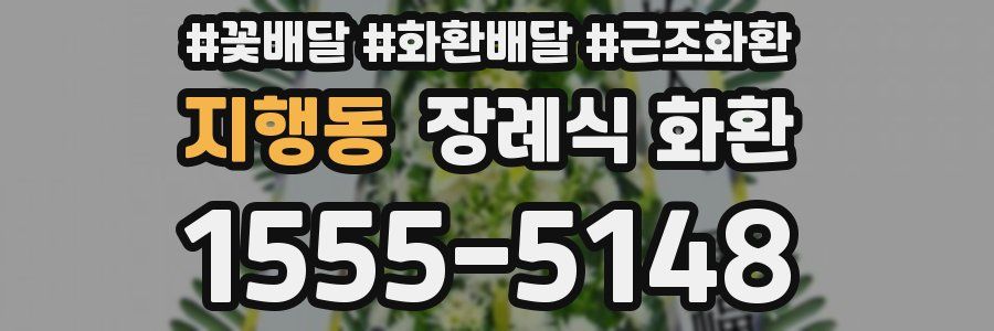 지행동 장례식 화환
