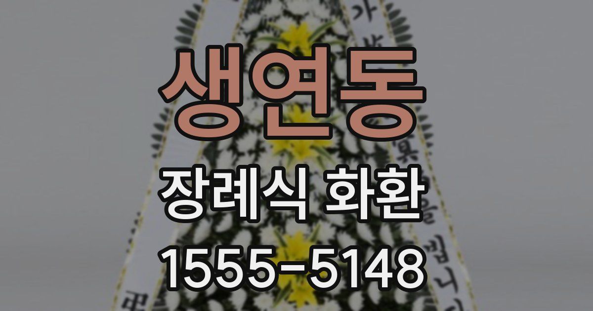 생연동 장례식 화환