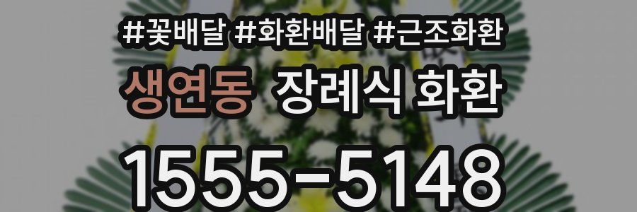 생연동 장례식 화환