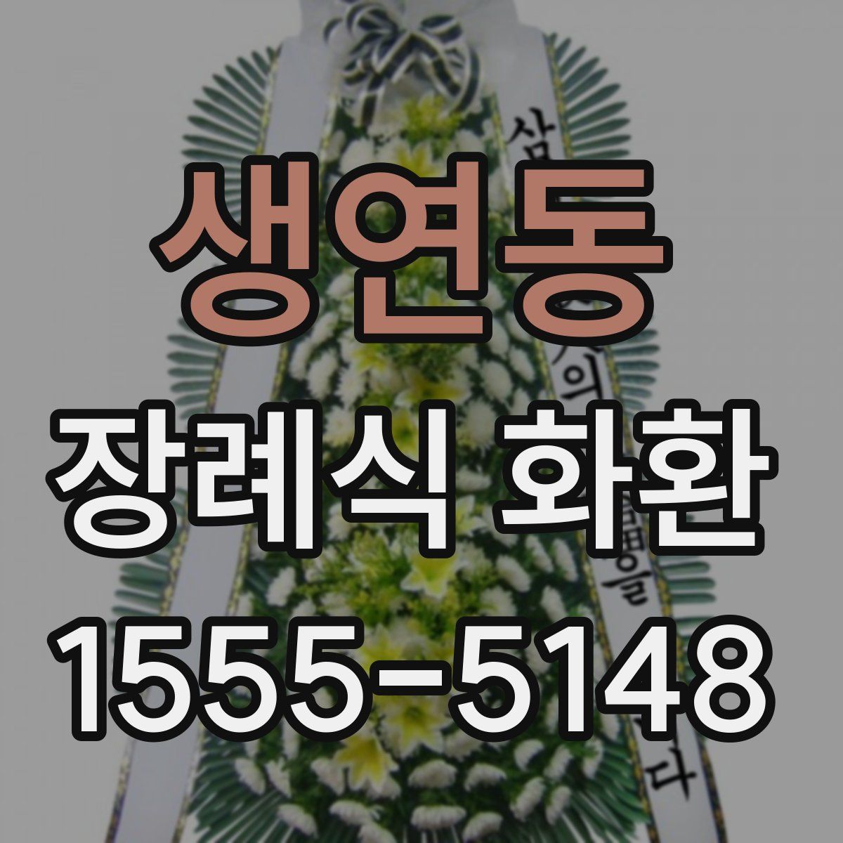 생연동 장례식 화환