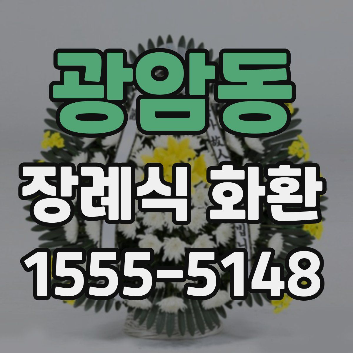 광암동 장례식 화환