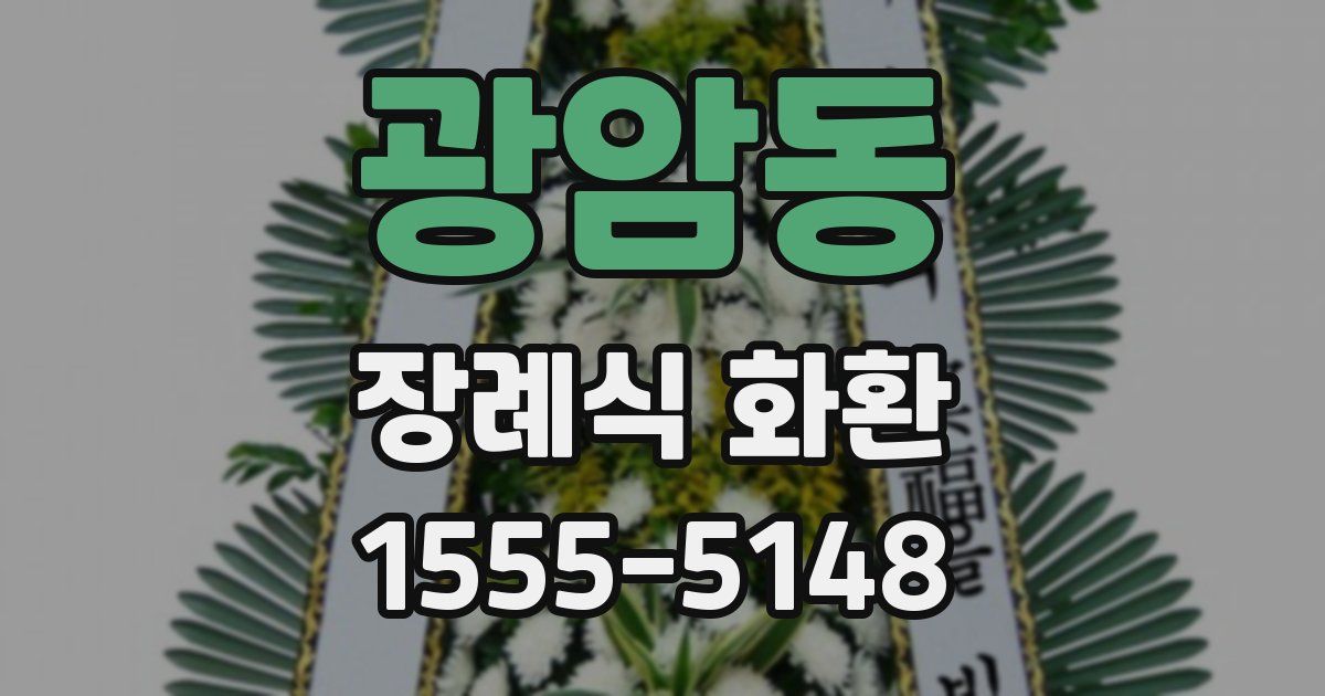 광암동 장례식 화환
