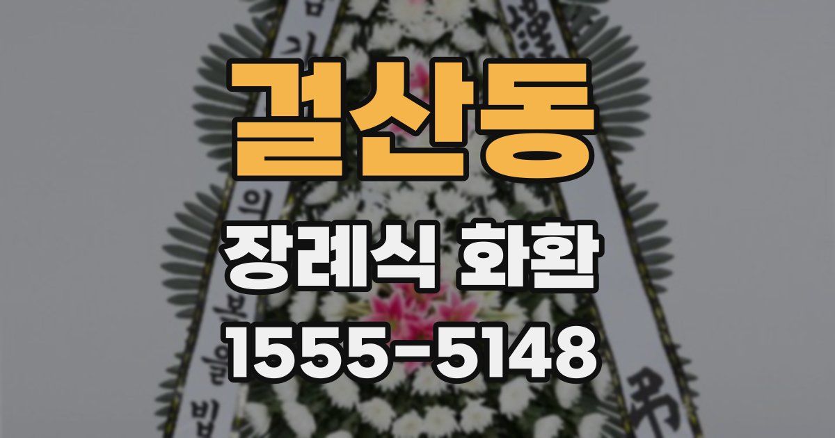 걸산동 장례식 화환
