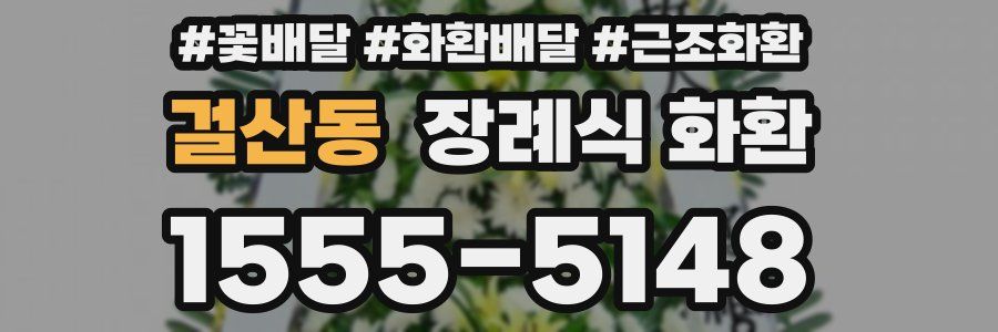 걸산동 장례식 화환