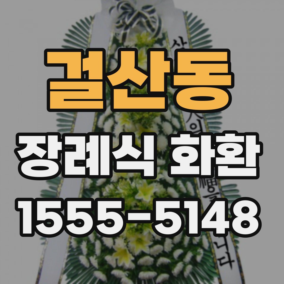 걸산동 장례식 화환