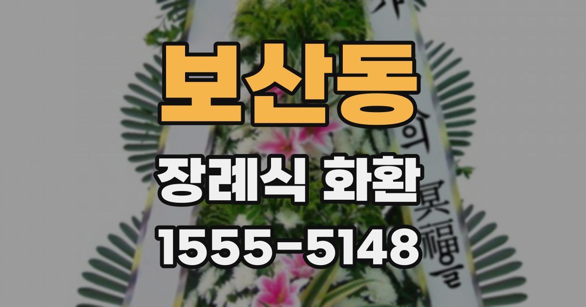 보산동 장례식 화환