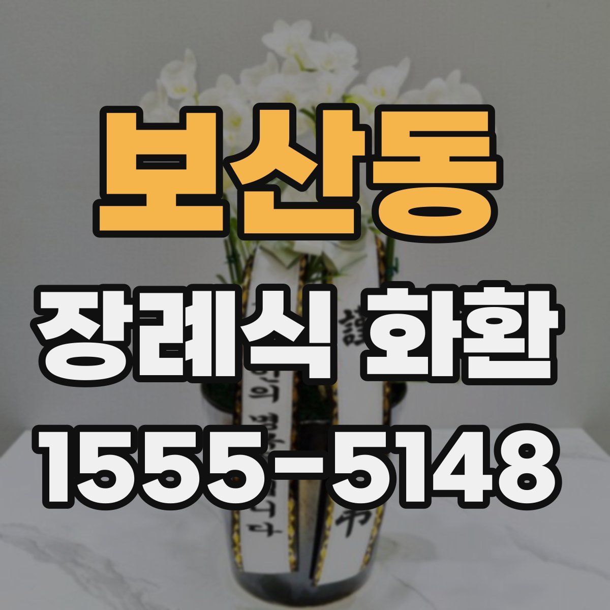 보산동 장례식 화환